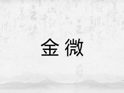 金微