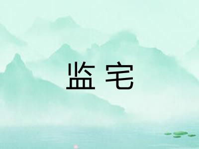 监宅