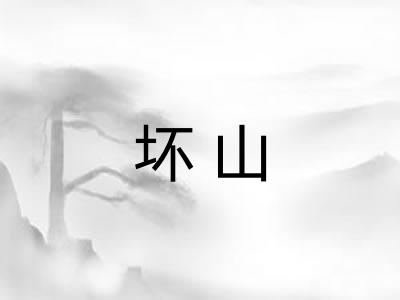 坏山