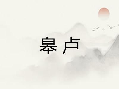 皋卢