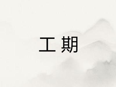工期