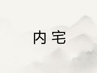 内宅