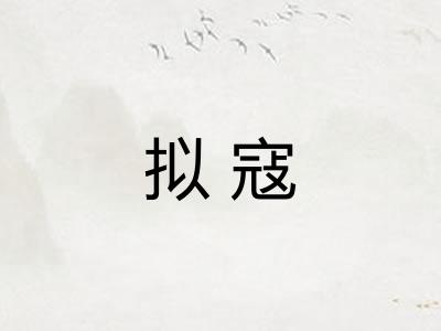 拟寇