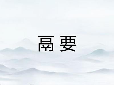 鬲要
