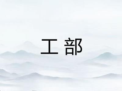 工部