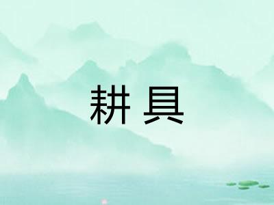 耕具