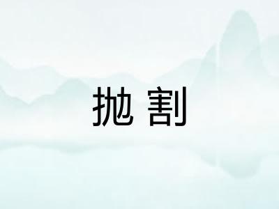 抛割