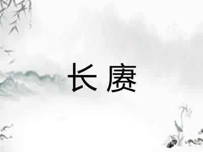 长赓