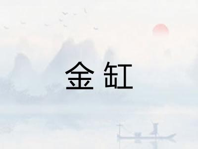 金缸