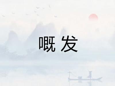 嘅发