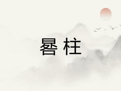 晷柱