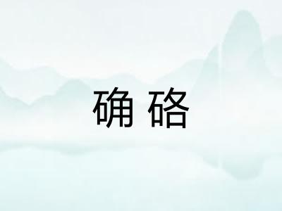 确硌