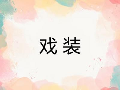 戏装