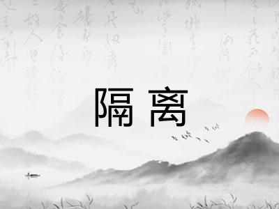 隔离
