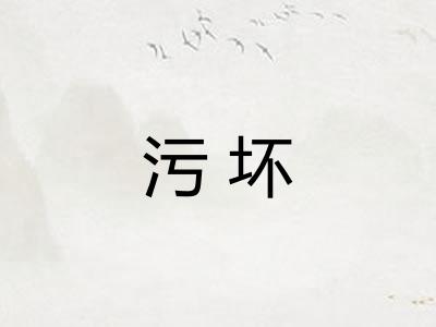 污坏