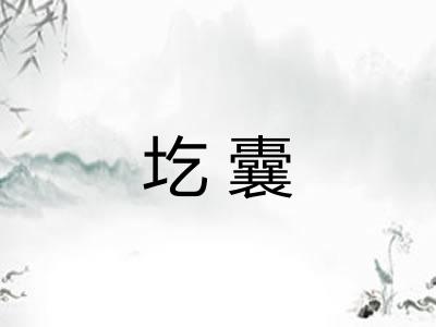 圪囊