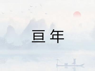 亘年