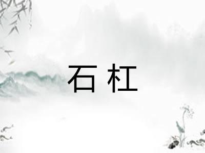 石杠