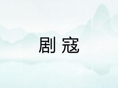 剧寇