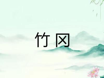 竹冈