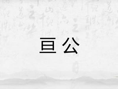 亘公