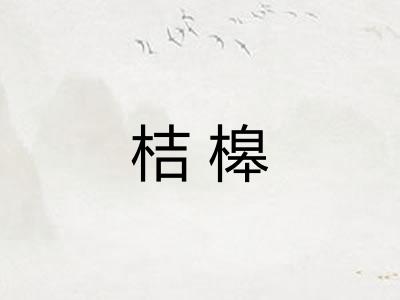 桔槔