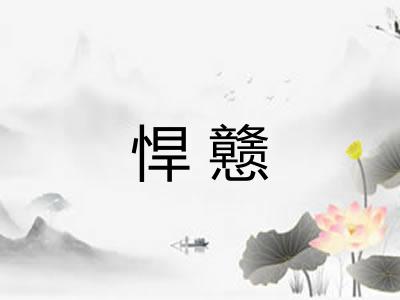 悍戆