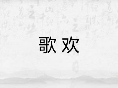 歌欢