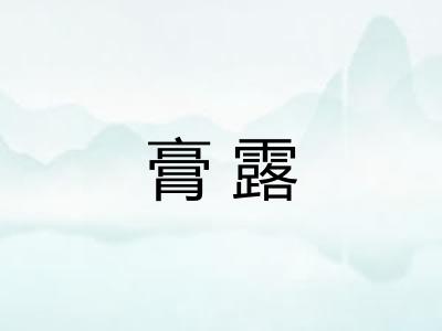 膏露