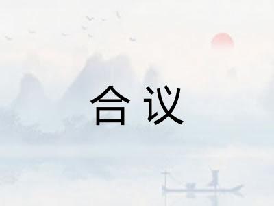 合议