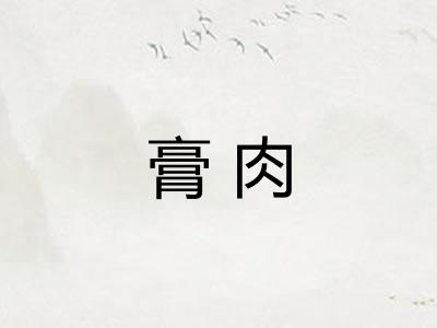 膏肉
