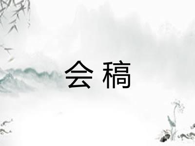 会稿
