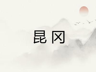 昆冈