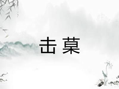 击菒