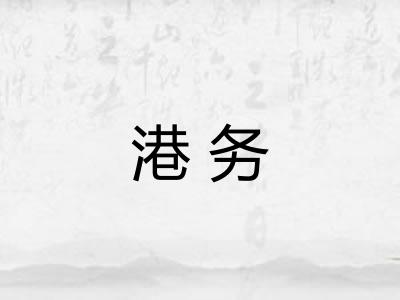 港务