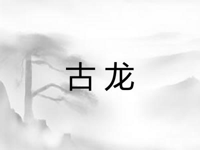 古龙