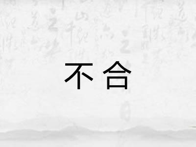 不合