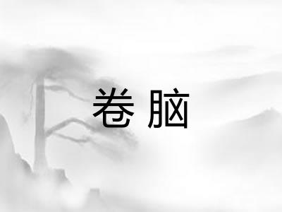 卷脑