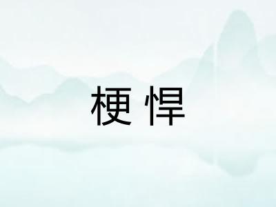梗悍