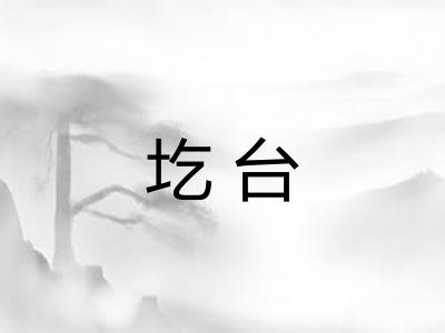 圪台