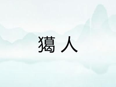 獦人