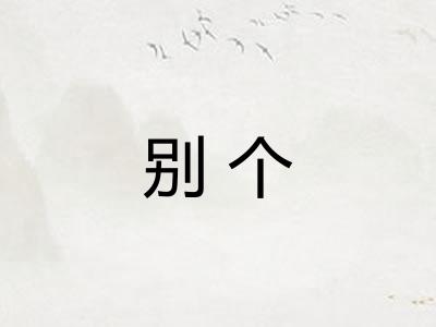别个