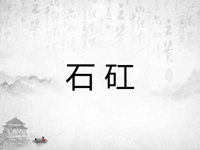 石矼