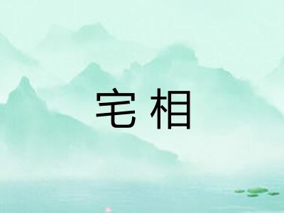 宅相