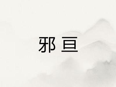 邪亘