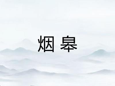 烟皋