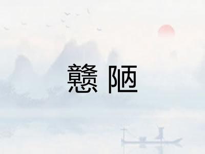 戆陋