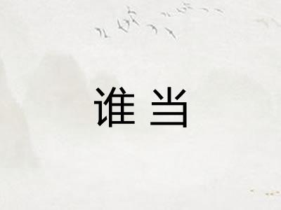 谁当