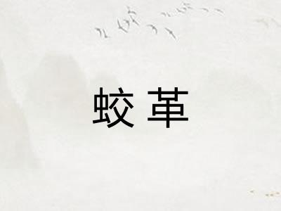 蛟革