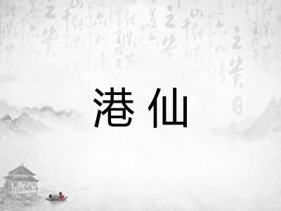 港仙